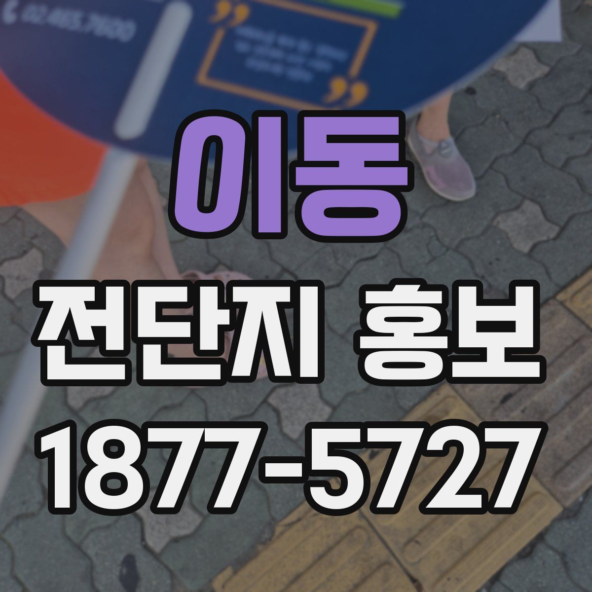 이동 전단지 홍보