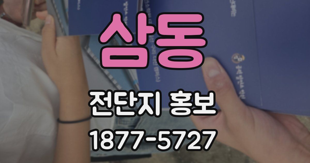 삼동 전단지 홍보