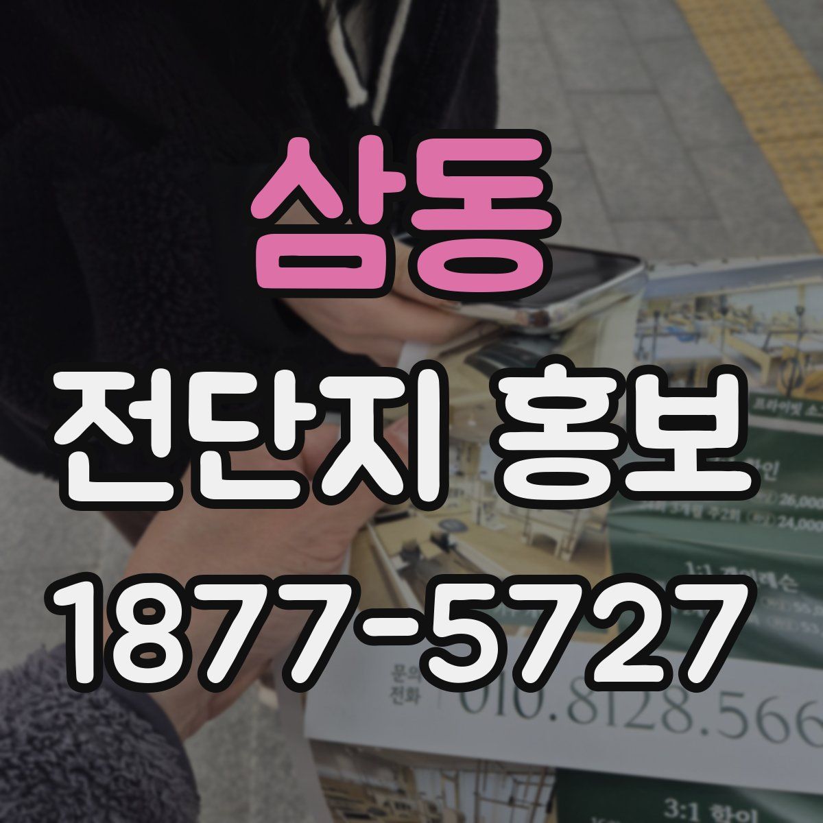 삼동 전단지 홍보