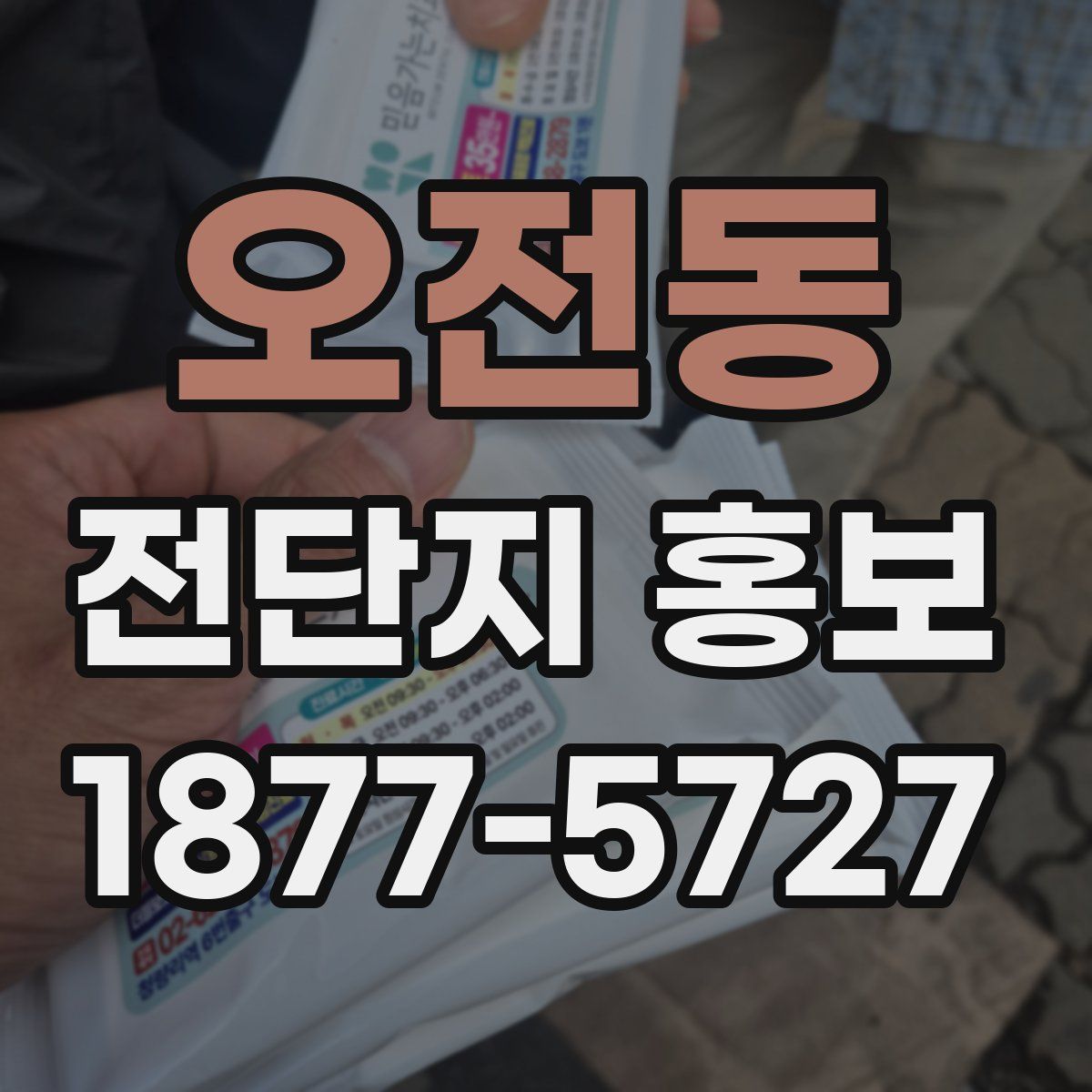 오전동 전단지 홍보