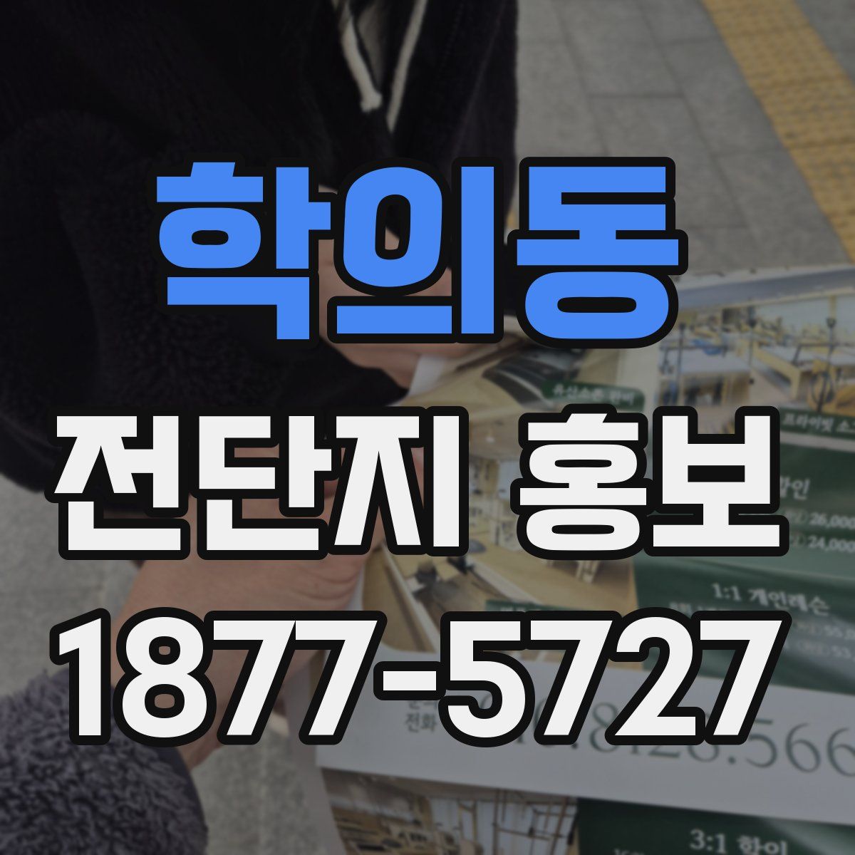 학의동 전단지 홍보
