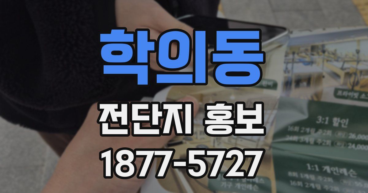 학의동 전단지 홍보