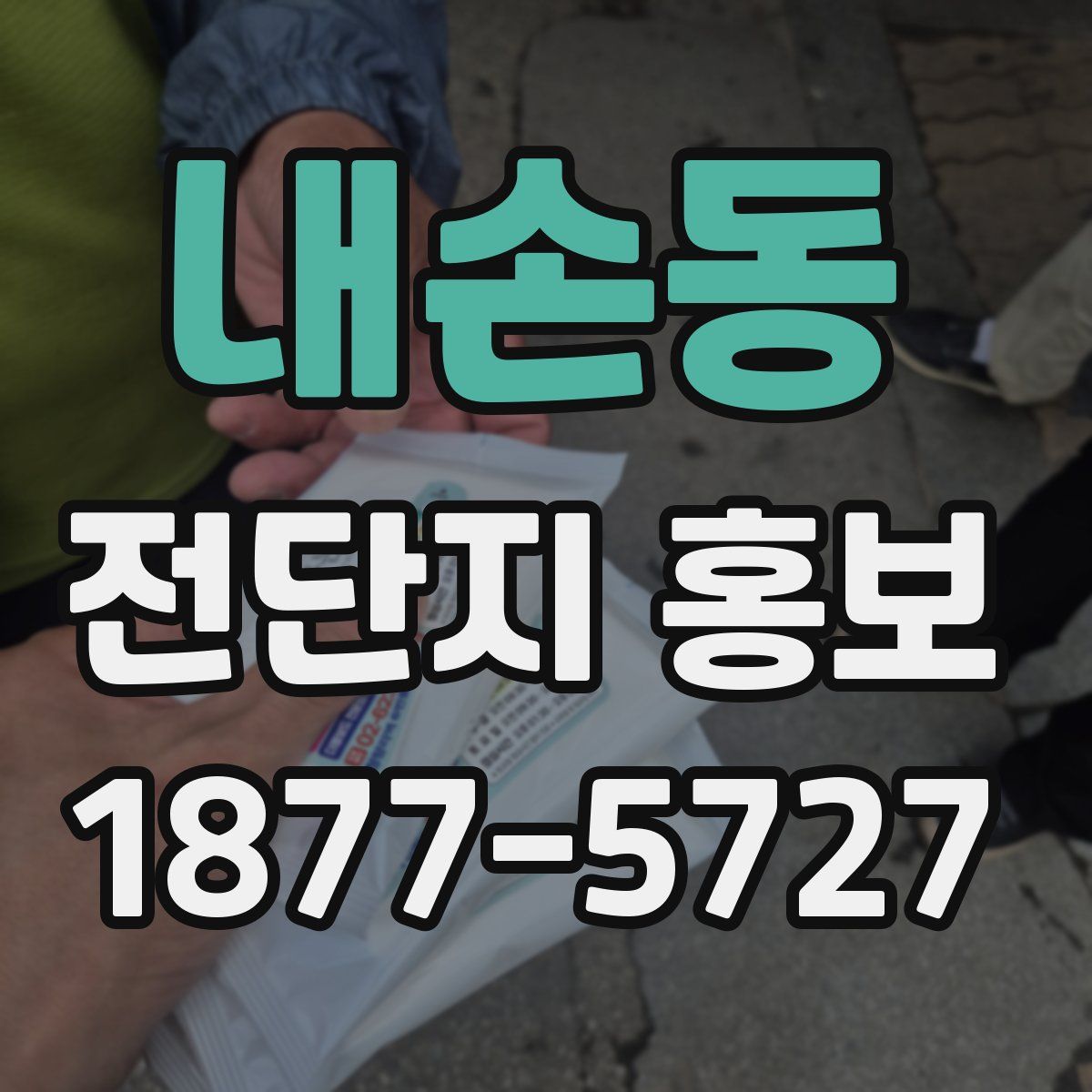 내손동 전단지 홍보