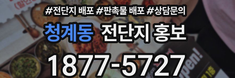 청계동 전단지 홍보