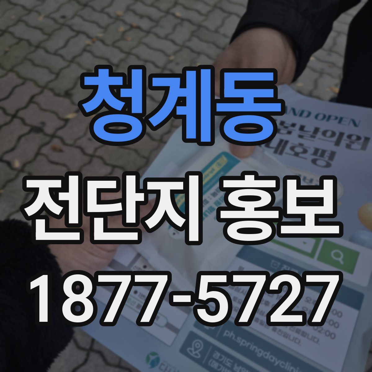 청계동 전단지 홍보