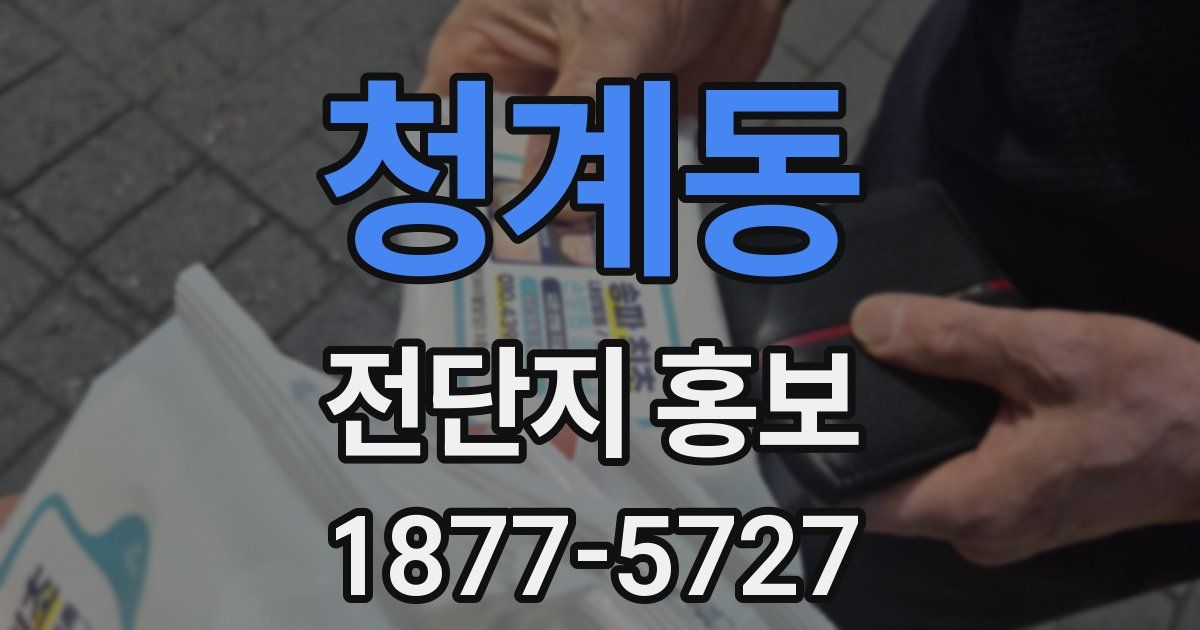 청계동 전단지 홍보