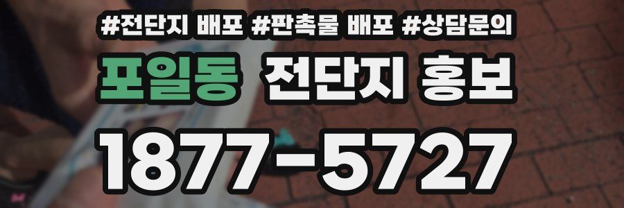 포일동 전단지 홍보