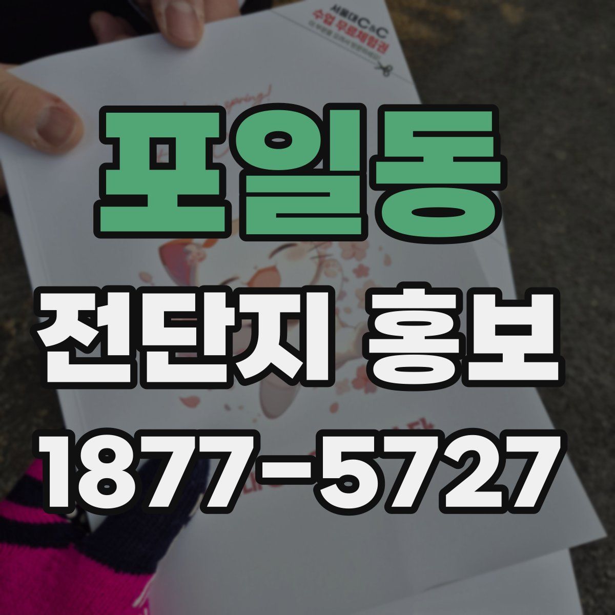 포일동 전단지 홍보