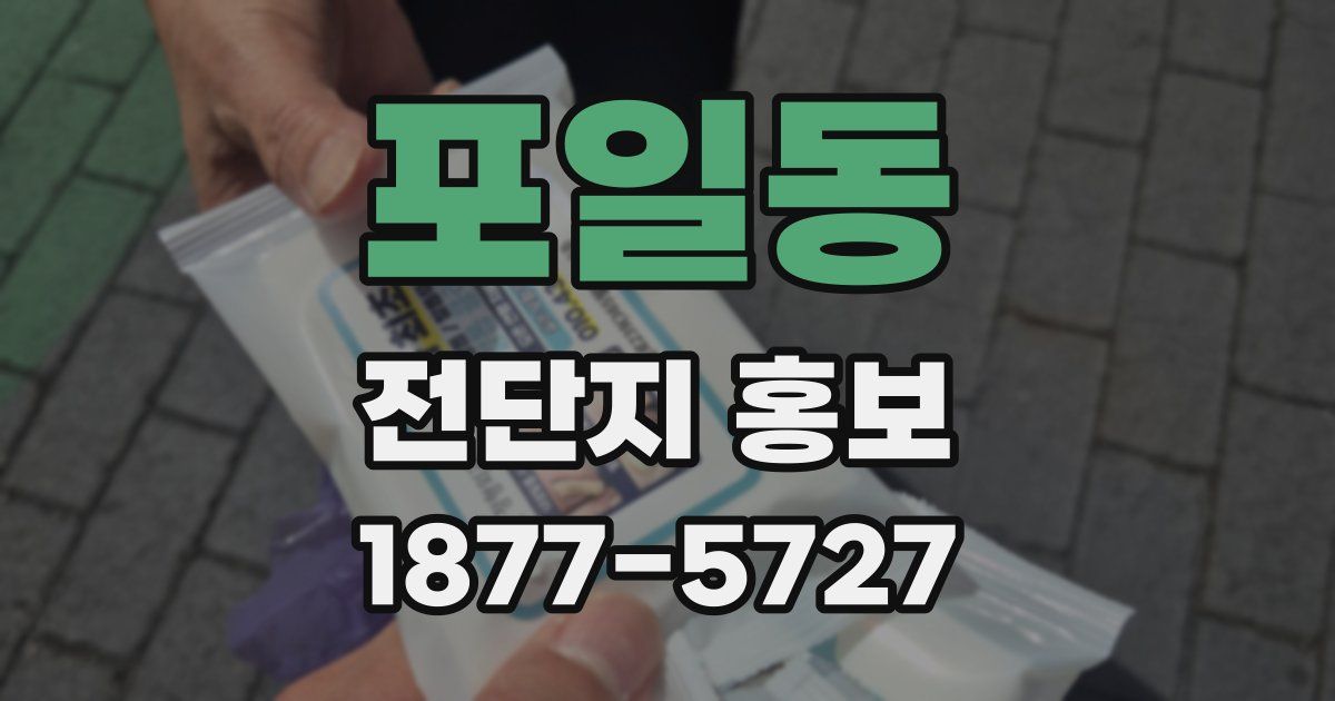 포일동 전단지 홍보