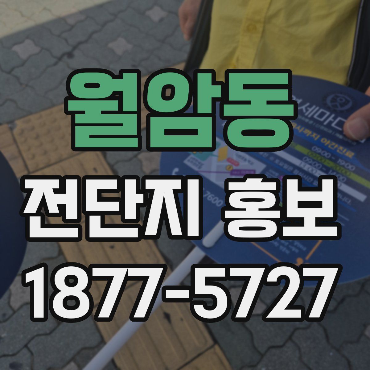 월암동 전단지 홍보