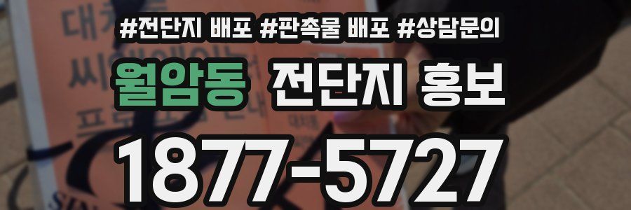 월암동 전단지 홍보