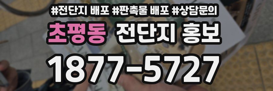 초평동 전단지 홍보