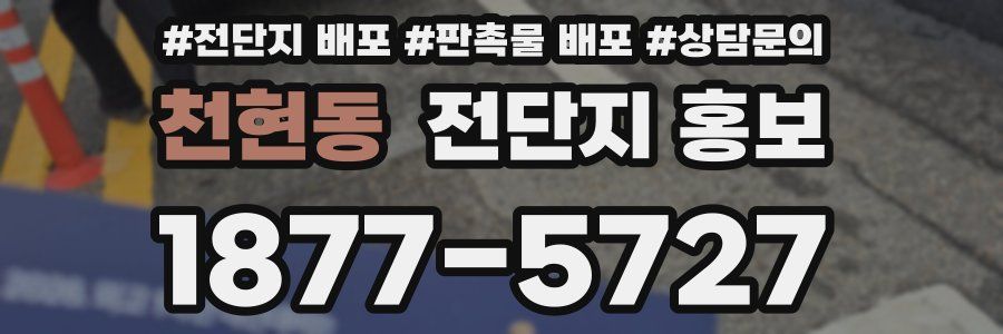 천현동 전단지 홍보