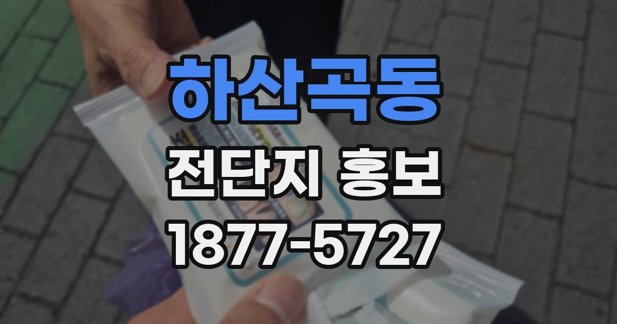 하산곡동 전단지 홍보