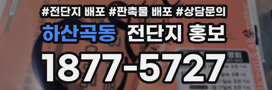 하산곡동 전단지 홍보