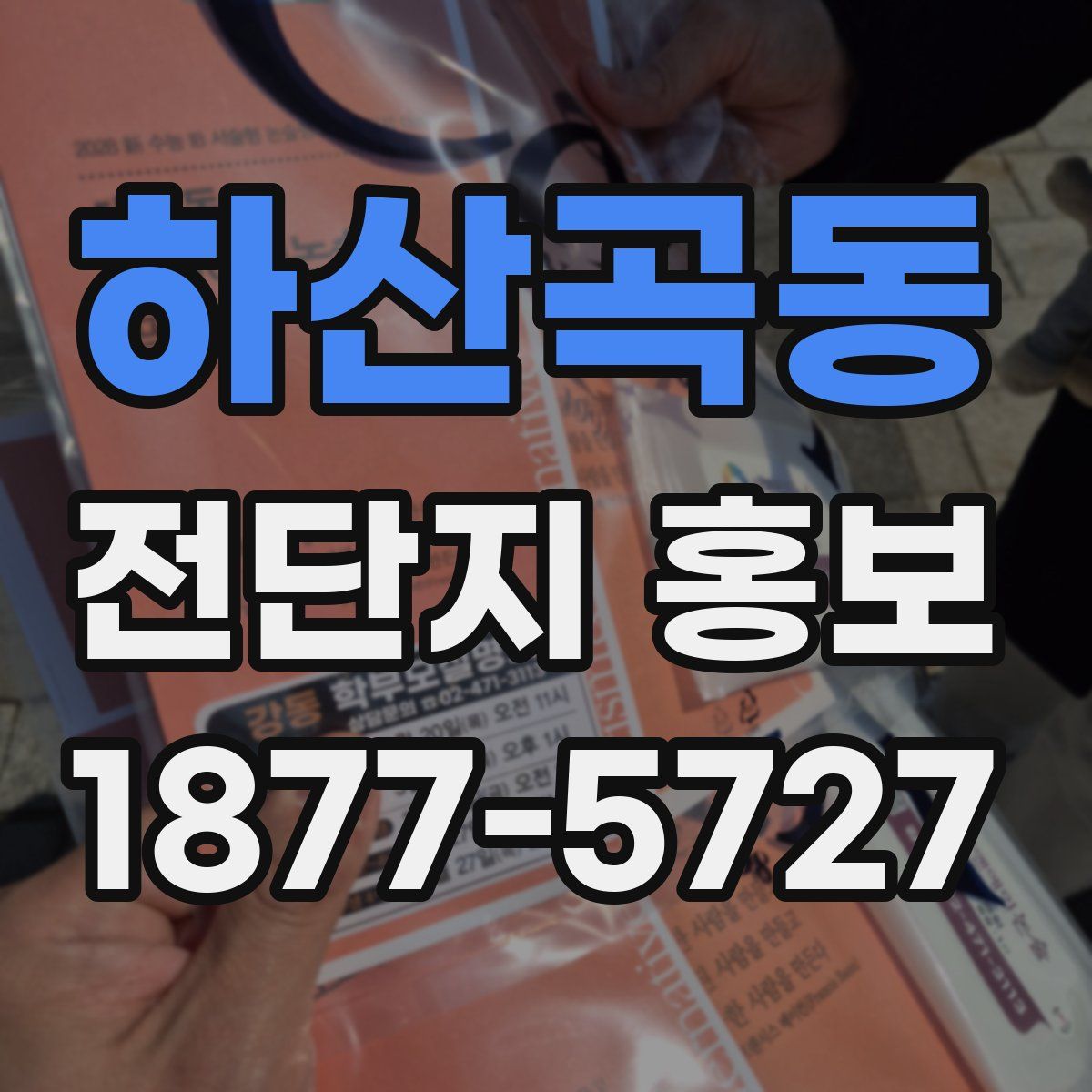 하산곡동 전단지 홍보