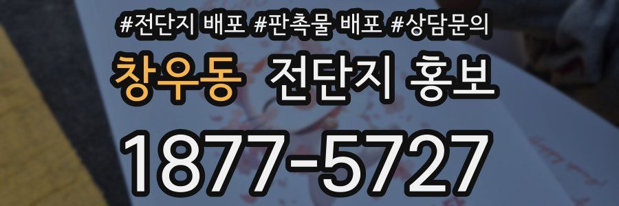 창우동 전단지 홍보