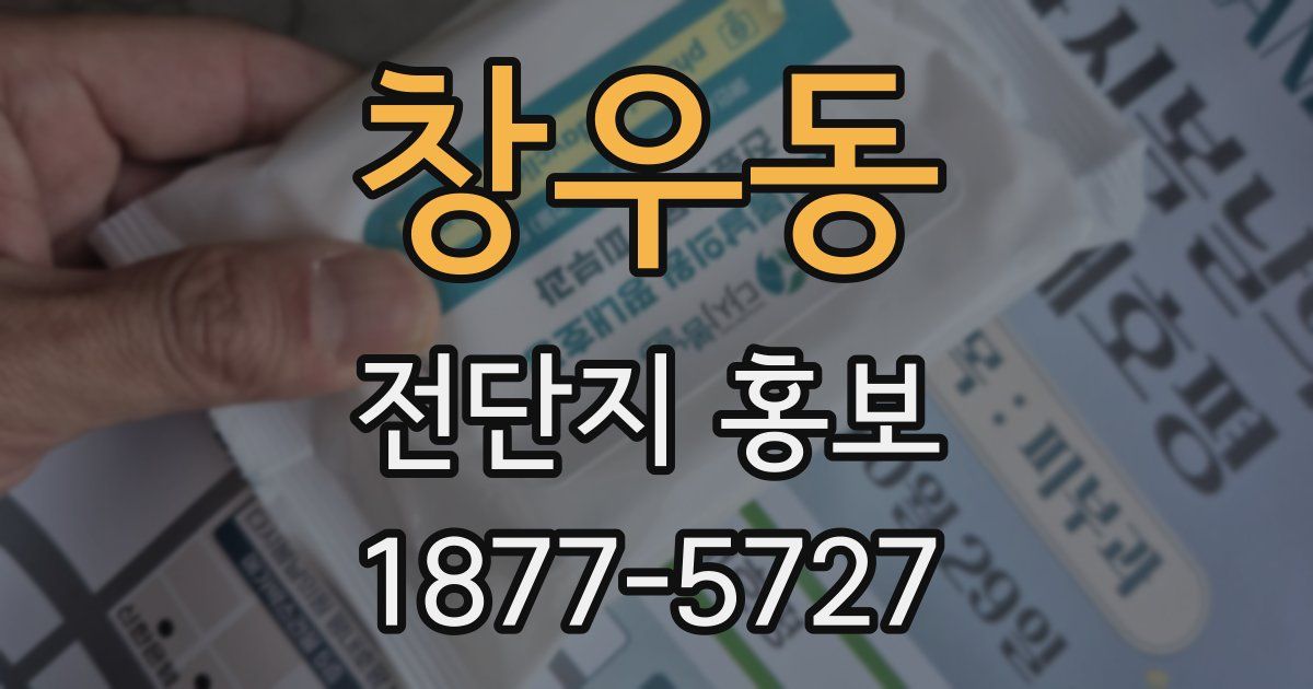 창우동 전단지 홍보