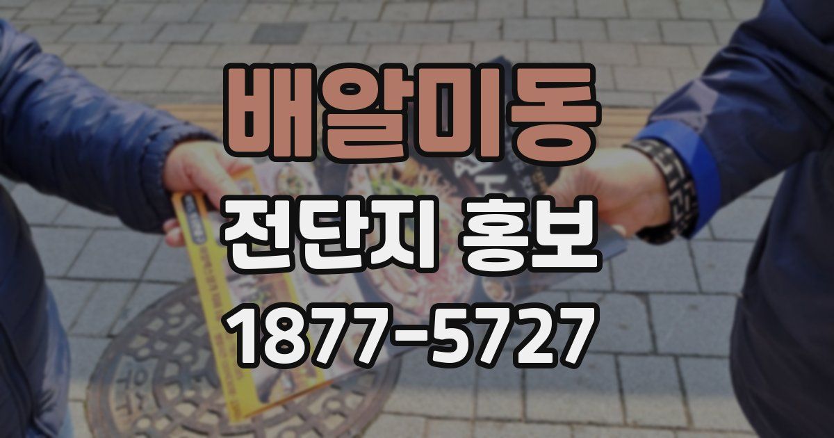 배알미동 전단지 홍보