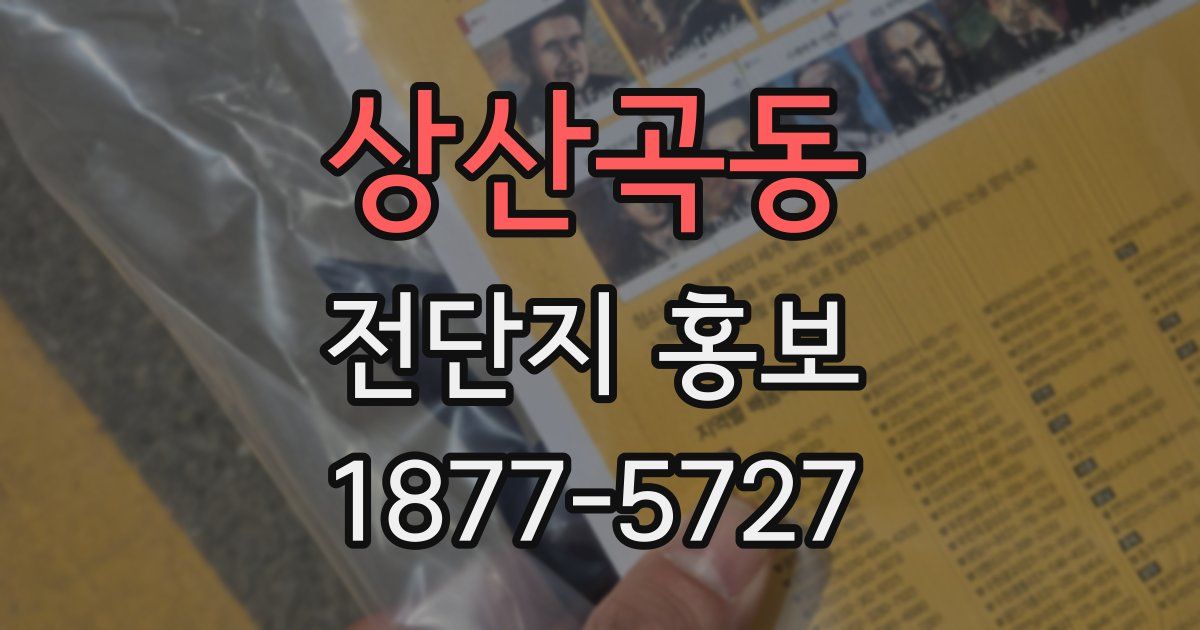 상산곡동 전단지 홍보