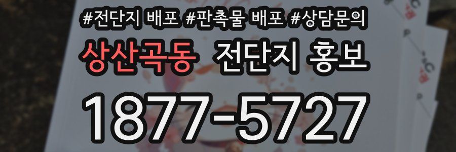 상산곡동 전단지 홍보