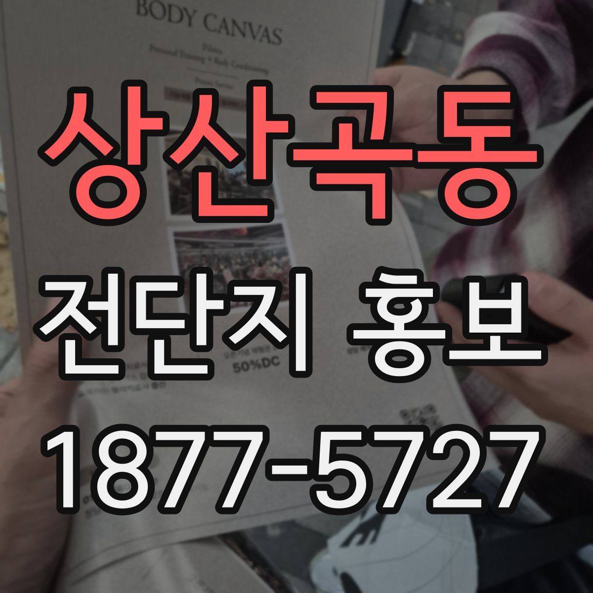 상산곡동 전단지 홍보