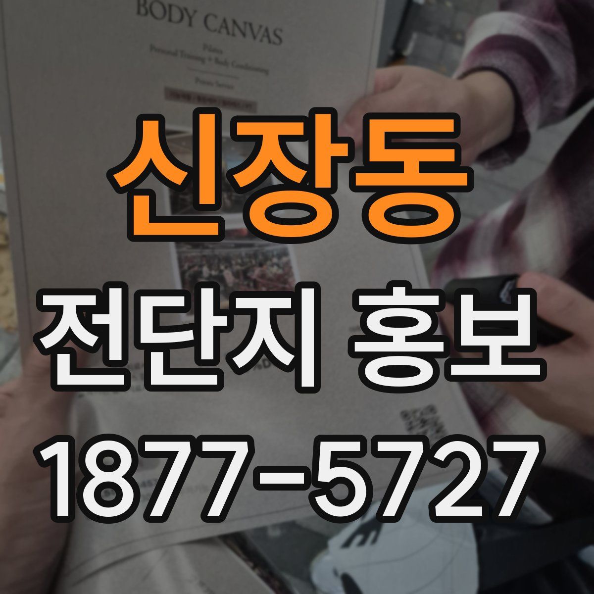 신장동 전단지 홍보