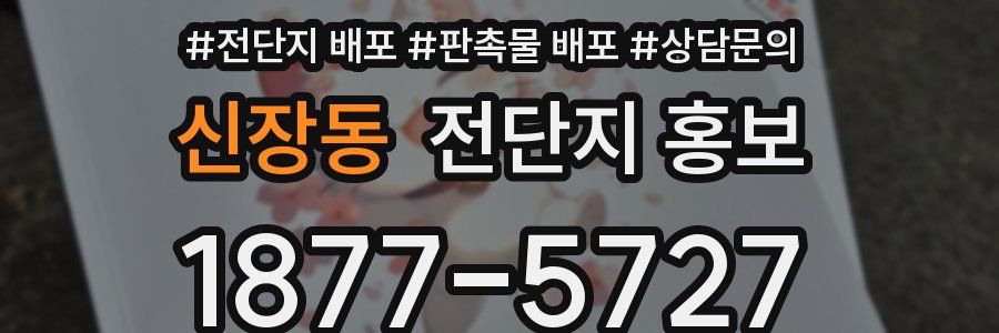 신장동 전단지 홍보