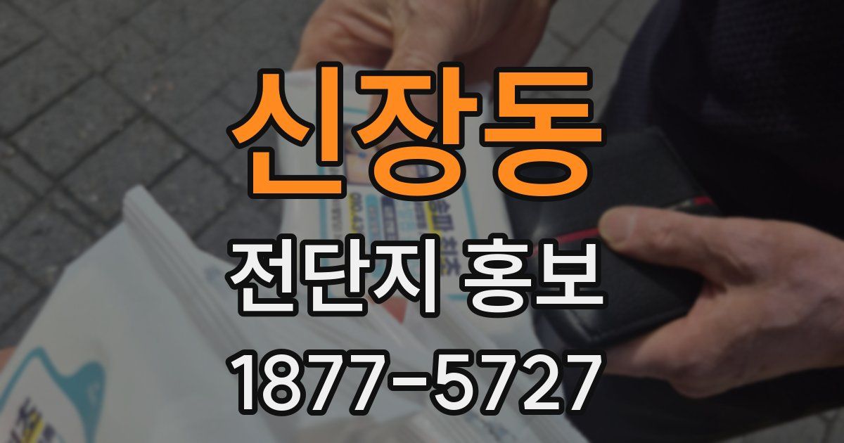 신장동 전단지 홍보