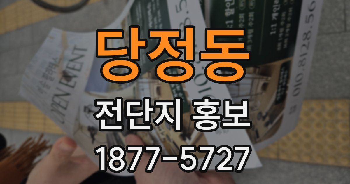 당정동 전단지 홍보