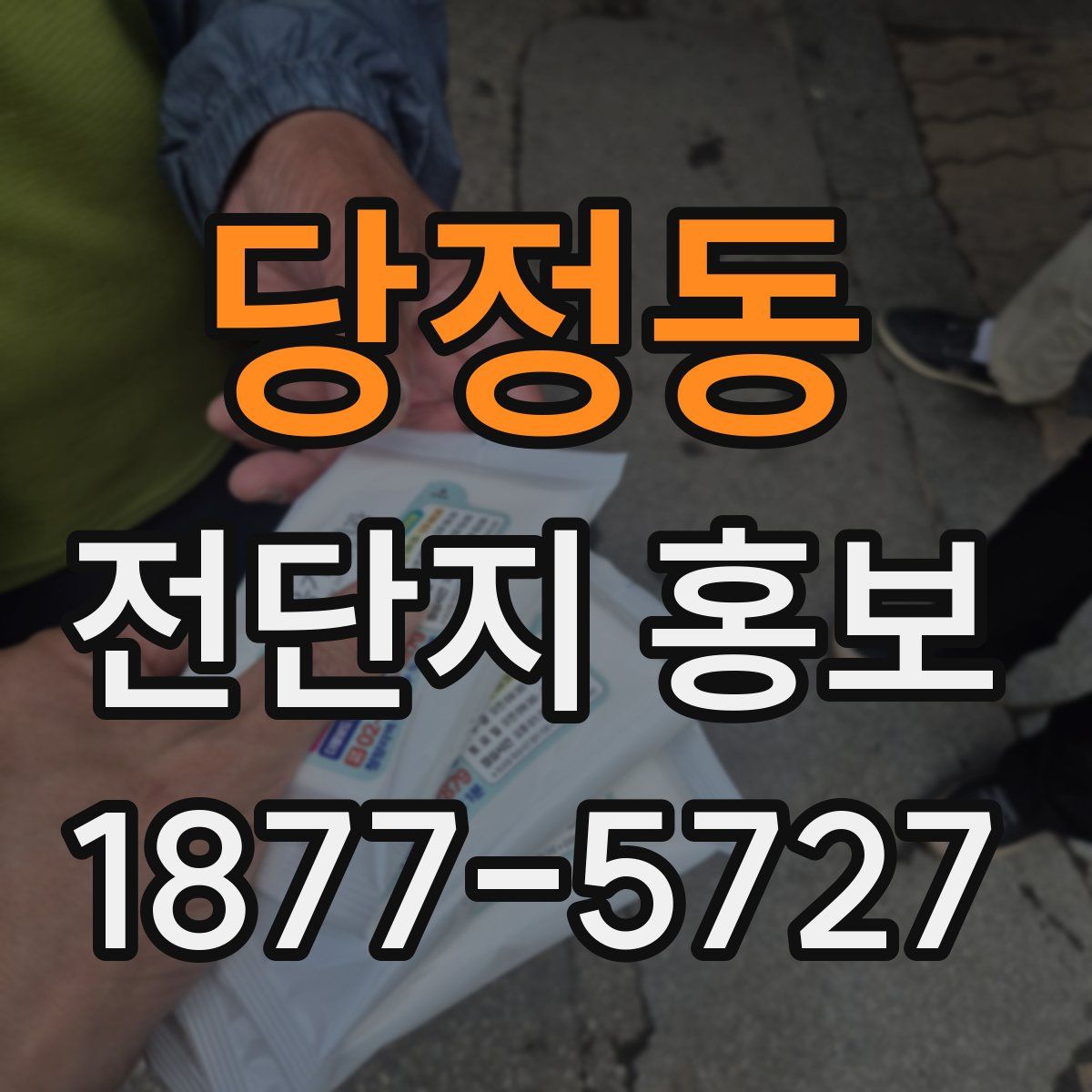 당정동 전단지 홍보