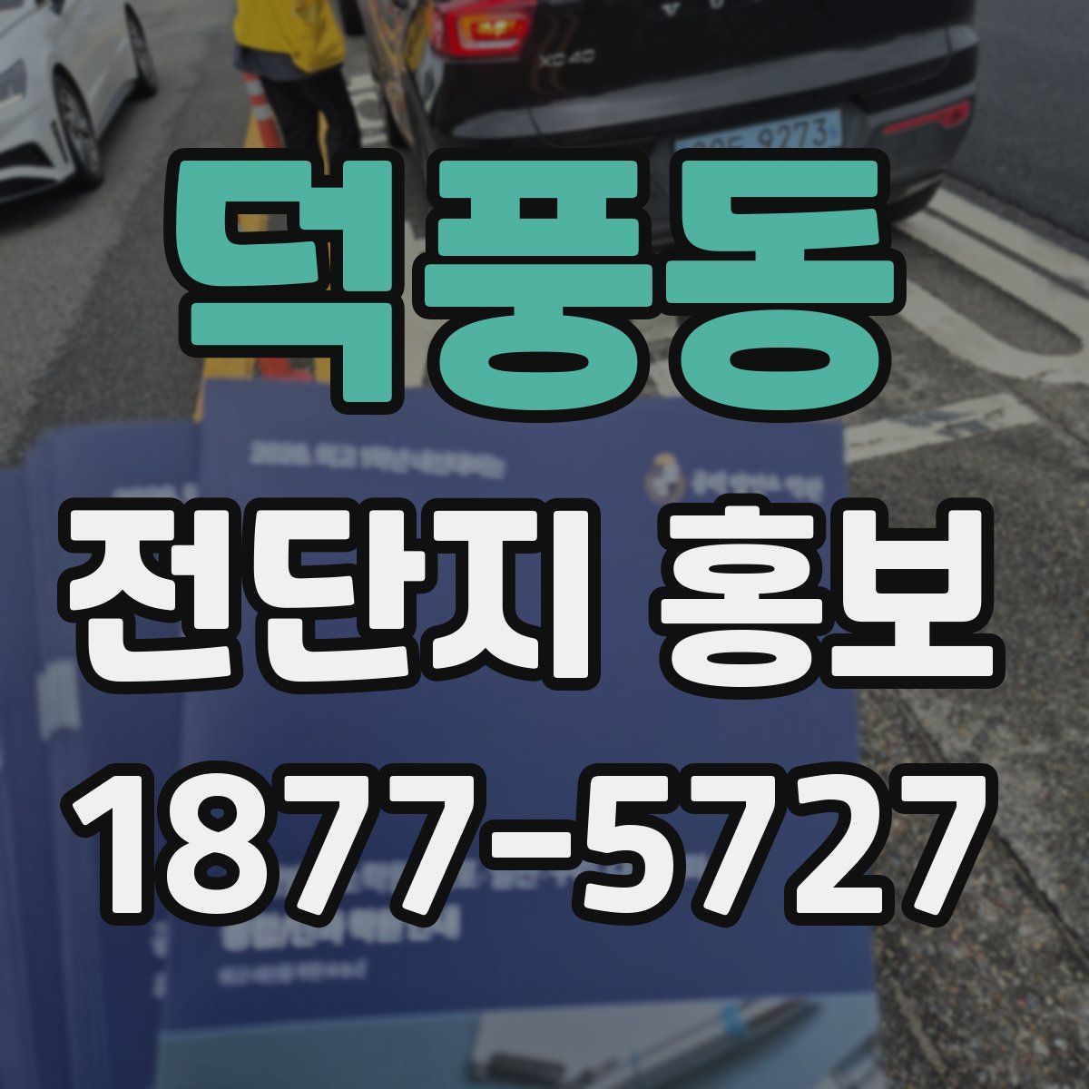 덕풍동 전단지 홍보