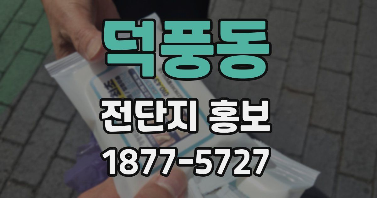 덕풍동 전단지 홍보