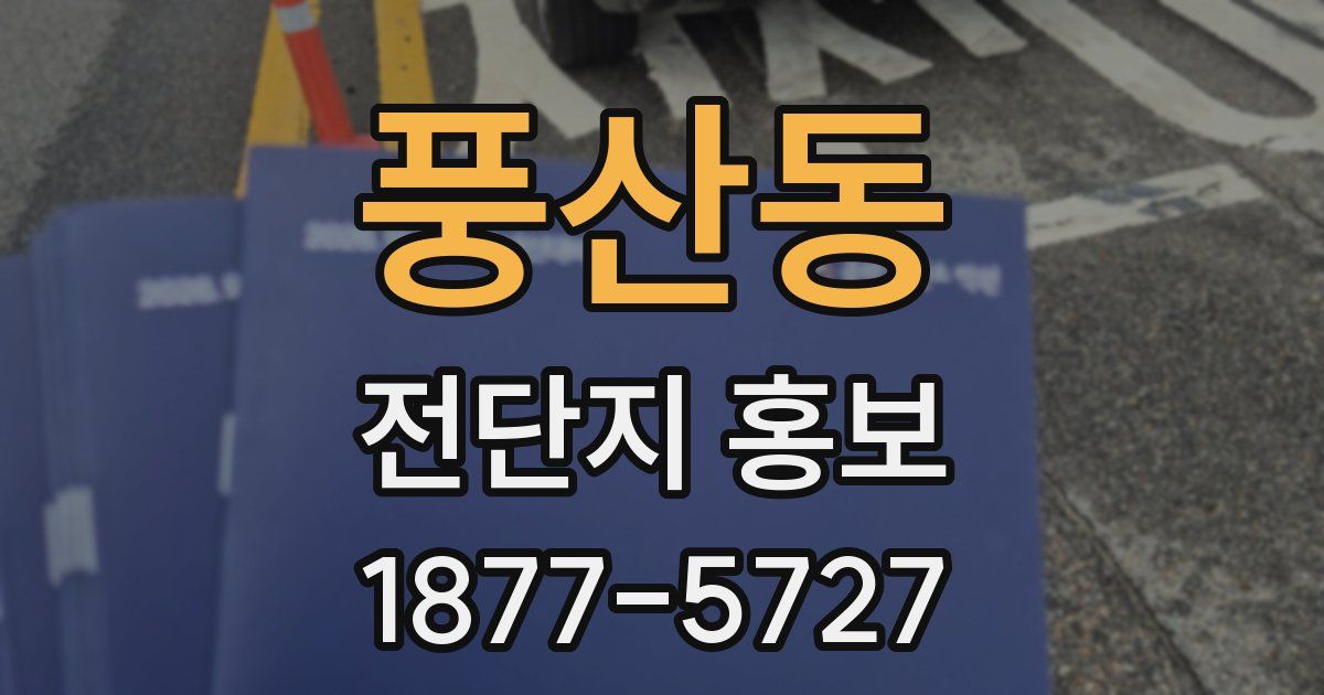 풍산동 전단지 홍보