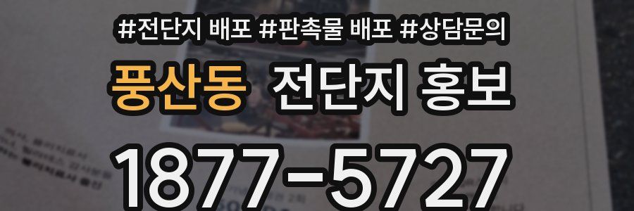 풍산동 전단지 홍보