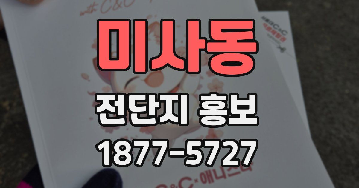미사동 전단지 홍보