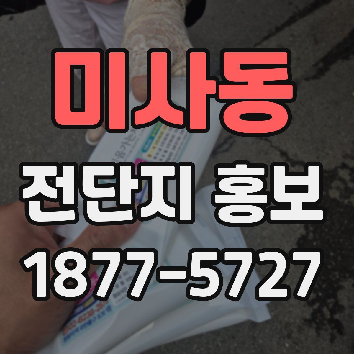 미사동 전단지 홍보