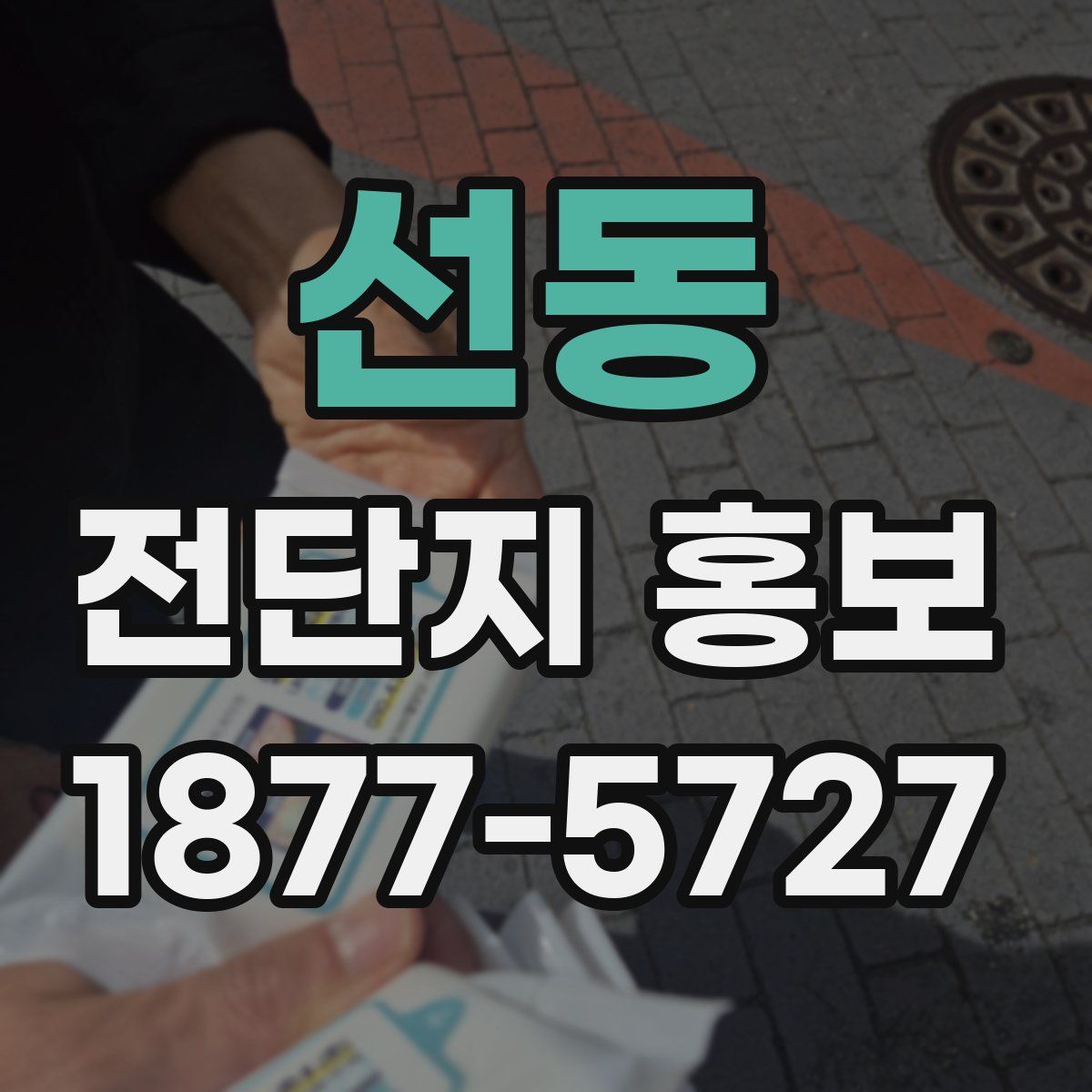 선동 전단지 홍보