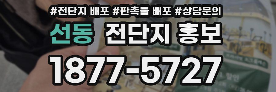 선동 전단지 홍보
