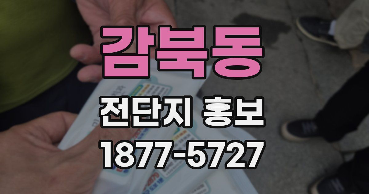 감북동 전단지 홍보