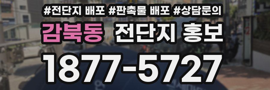 감북동 전단지 홍보