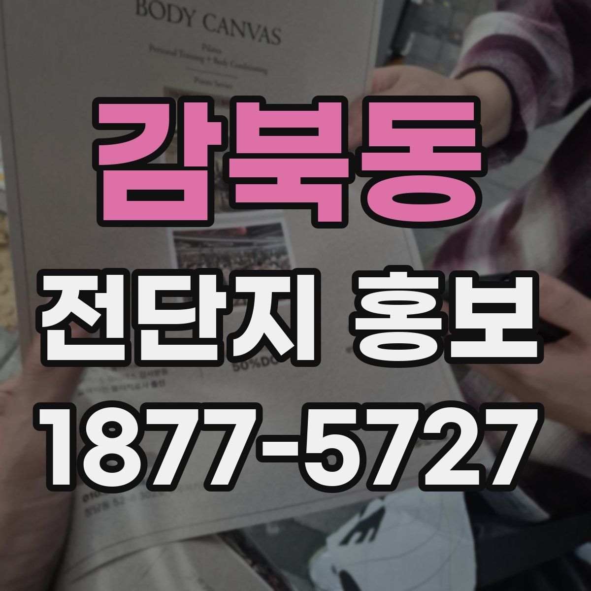 감북동 전단지 홍보