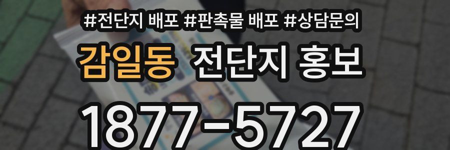 감일동 전단지 홍보