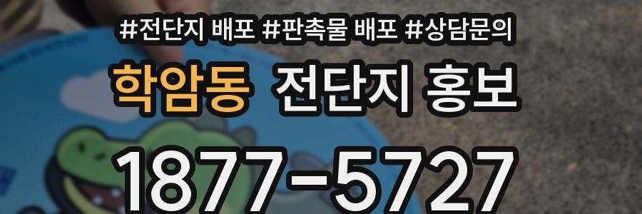 학암동 전단지 홍보