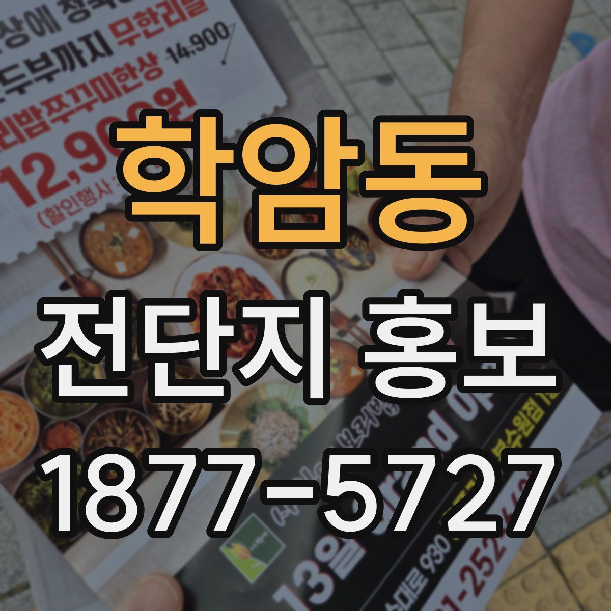학암동 전단지 홍보