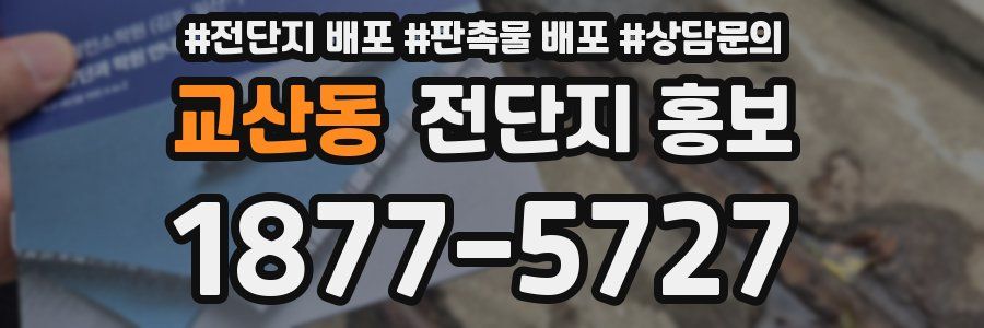 교산동 전단지 홍보