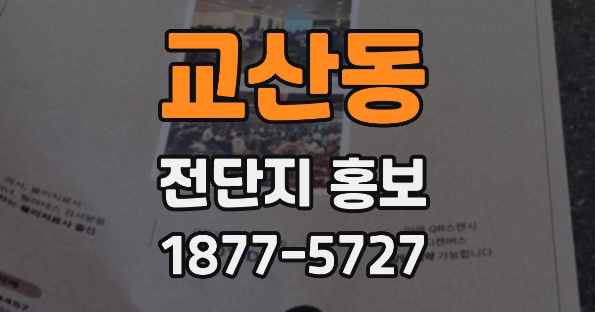 교산동 전단지 홍보