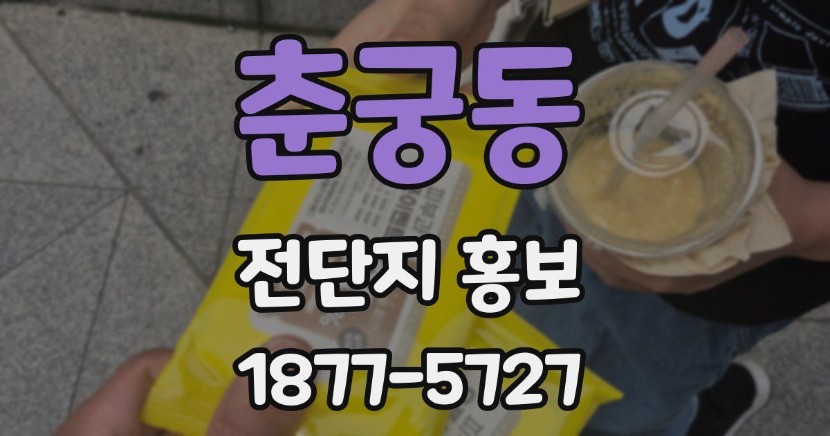 춘궁동 전단지 홍보