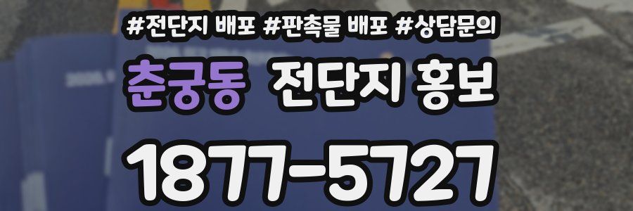 춘궁동 전단지 홍보