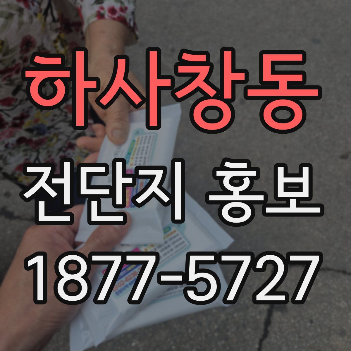 하사창동 전단지 홍보